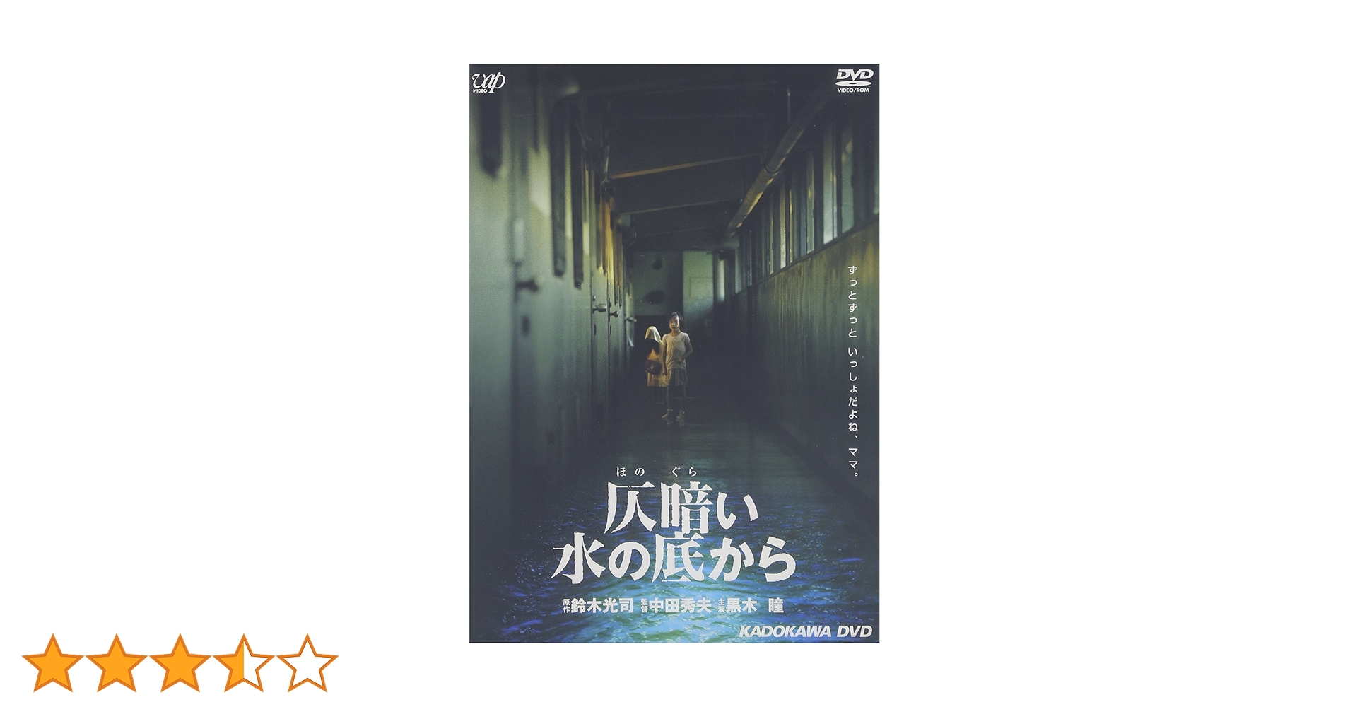 リングDVD　ホラー映画DVDセット　仄暗い水の底から　チャイルドプレイ Amazon.co.jp: 仄暗い水の底から : DVD